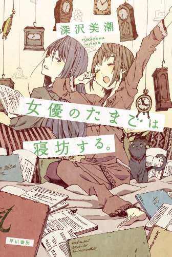 女優のたまごは寝坊する。 (ハヤカワ文庫 JA フ 5-1)