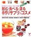 飲む・食べる・塗る手作りサプリ&コスメ―お手製だから安心!安全!安価! (セレクトBOOKS)