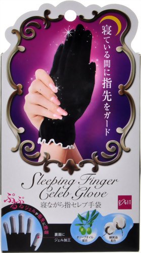 寝ながら指セレブ手袋