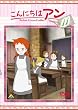こんにちは アン~Before Green Gables 11 [DVD]
