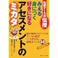 先輩ナースが伝授みえる身につく好きになるアセスメントの「ミカタ」<br>濱本 実也編著 蟹沢 信二編著 <br>メディカ出版<br>3150円<br>ISBN:9784840433228