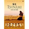 TSUNAMI 津波