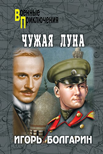 Чужая луна (Военные приключения) (Russian Edition)