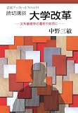 読切講談大学改革―文系基礎学の運命や如何に (岩波ブックレット (No.449))