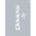 滝沢演舞城’08