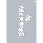 ��򉉕���'08 [DVD]