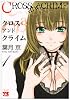 CROSS and CRIME 1 (ヤングチャンピオンコミックス)