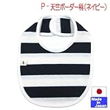 ★日本製★スタイ単品色々 U型 新生児 (P　天竺ボーダー柄　ネイビー)