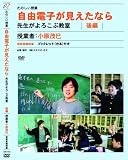たのしい授業 自由電子が見えたなら 先生がよろこぶ授業 後編 [DVD]