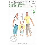 子どもとハワイ―Kauai Going to Hawaii with My Son (ダ・ヴィンチブックス)
