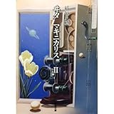 ヰタマキニカリス〈2〉―稲垣足穂コレクション