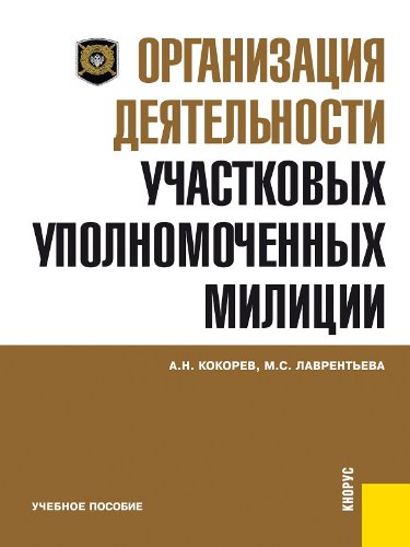 Организация деятельности участковых уполномоченных милиции. Учебное пособие (Russian Edition)