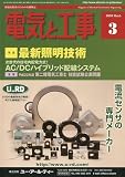 電気と工事 2010年 03月号 [雑誌]