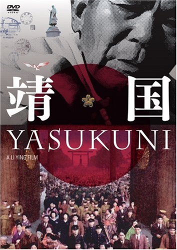 靖国 YASUKUNI [DVD]