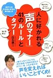 人に好かれる「声のマナー」41のルールとタブー――1秒で人をその気にさせる声の出し方 画像