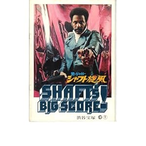 映画パンフレット 「黒いジャガー シャフト旋風」 監督 ゴートン・パークス 出演 リチャード・ラウンドツリー/モーゼス・ガン/ドルー・バン