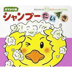シャンプーだいすき (おでかけ版ボードブック)