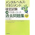 メンタルヘルス・マネジメント検定試験Ⅰ種マスターコース過去問題集 ２０１０年度版<br>松本 桂樹著 <br>中央経済社<br>2940円<br>ISBN:9784502431302