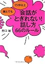 誰とでも 15分以上 会話がとぎれない!話し方 66のルール