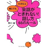 誰とでも 15分以上 会話がとぎれない!話し方 66のルール