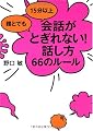 誰とでも 15分以上 会話がとぎれない!話し方 66のルール 誰とでも 15分以上 会話がとぎれない!話し方 66のルール