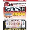私のテクニカルエンジニアネットワーク試験 2004