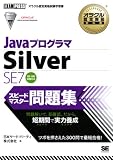 オラクル認定資格教科書 Javaプログラマ Silver SE7 スピードマスター問題集 (EXAMPRESS)