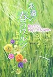 永遠の春のワルツ―伝えたい、わたしたちの想い