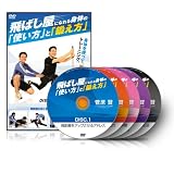 菅原賢の『飛ばし屋になれる身体の「使い方」と「鍛え方」』 [DVD]