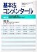 基本法コンメンタール 親族 第5版―民法・第725条から第881条まで 平16年民法現代語化・平15年人事訴訟法制定 (別冊法学セミナー no. 196) 4535402353 JPEG画像(小)