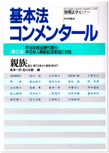 基本法コンメンタール 親族 第5版―民法・第725条から第881条まで 平16年民法現代語化・平15年人事訴訟法制定 (別冊法学セミナー no. 196)のJPEG画像