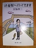 終着駅へ行ってきます (新潮文庫)