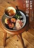 山戸家の野菜ごはん―まとめ買い食材を使いきり、からだにやさしい一週間の献立 (MARBLE BOOKS―daily made)