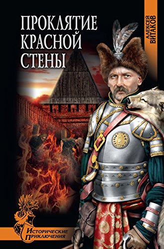 Проклятие красной стены (Исторические приключения) (Russian Edition)