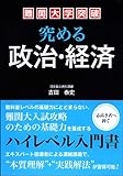 難関大学突破 究める政治・経済