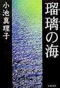 瑠璃の海 (集英社文庫)