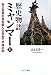 歴史物語ミャンマー 上