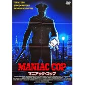 マニアック・コップ [DVD]