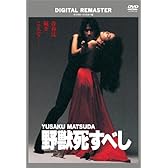 野獣死すべし デジタル・リマスター版 [DVD]