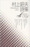 村上昭夫詩集 (現代詩文庫) 村上昭夫詩集 (現代詩文庫)