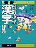 三省堂例解小学漢字辞典
