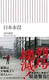 日本水没 (朝日新書)