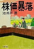書評 株価暴落 by 宵待草