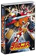 「未来ロボ ダルタニアス」コンプリートDVD (完全生産限定版)