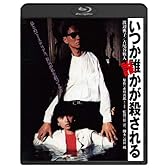いつか誰かが殺される  ブルーレイ [Blu-ray]