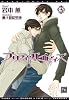 プリティ・ベイビィズ (3) (ディアプラス文庫)
