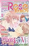 Petit Rose(プチロゼ)(20) 2016年 06 月号 [雑誌]: 漫画ボン 増刊