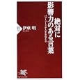 絶対に影響力のある言葉<br>伊東 明著 <br>ＰＨＰ研究所<br>756円<br>ISBN:9784569794020