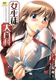 女生徒大百科 (エンジェルコミックス)