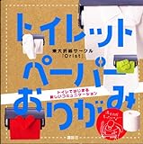 書評 トイレットペーパーおりがみ (講談社の実用BOOK) by ういまる